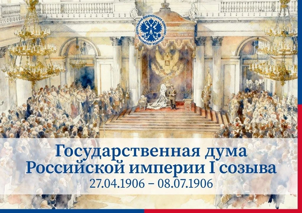 Черный пиар и конфликты в зимнем саду  Выборы в Государственную думу Российской империи I созыва из-
