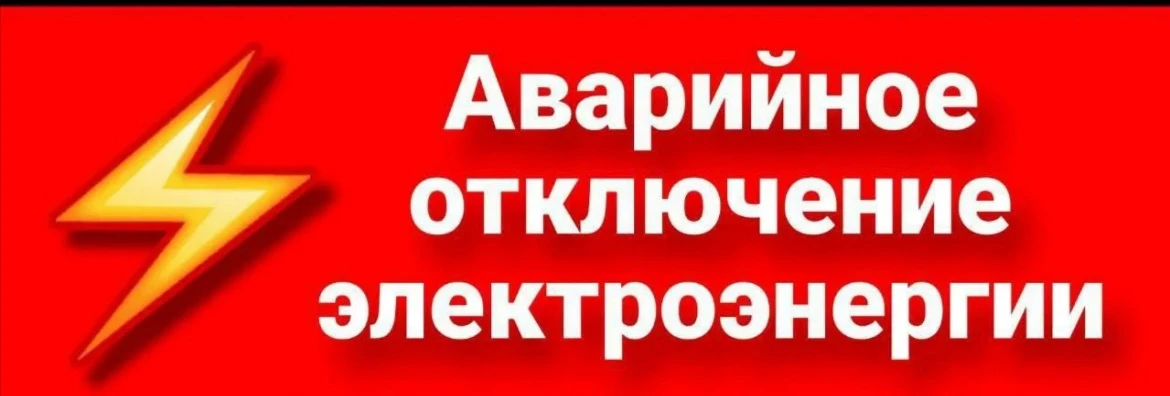 Аварийное отключение электроснабжения, до устранения, не менее 4 часов. Работают аварийные бригады А