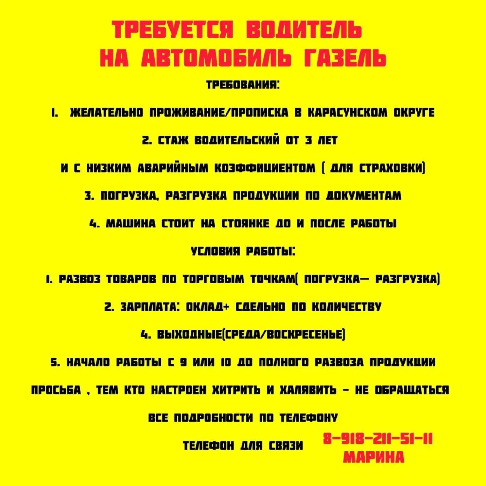 Требуется Водитель на автомобиль Газель

Требования:
1. Желательно проживание/прописка в Карасунском