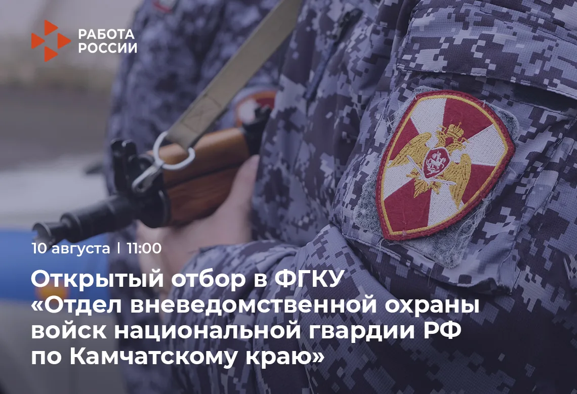 ✅ Отдел вневедомственной охраны по Камчатскому краю объявляет открытый отбор кандидатов

10 августа 