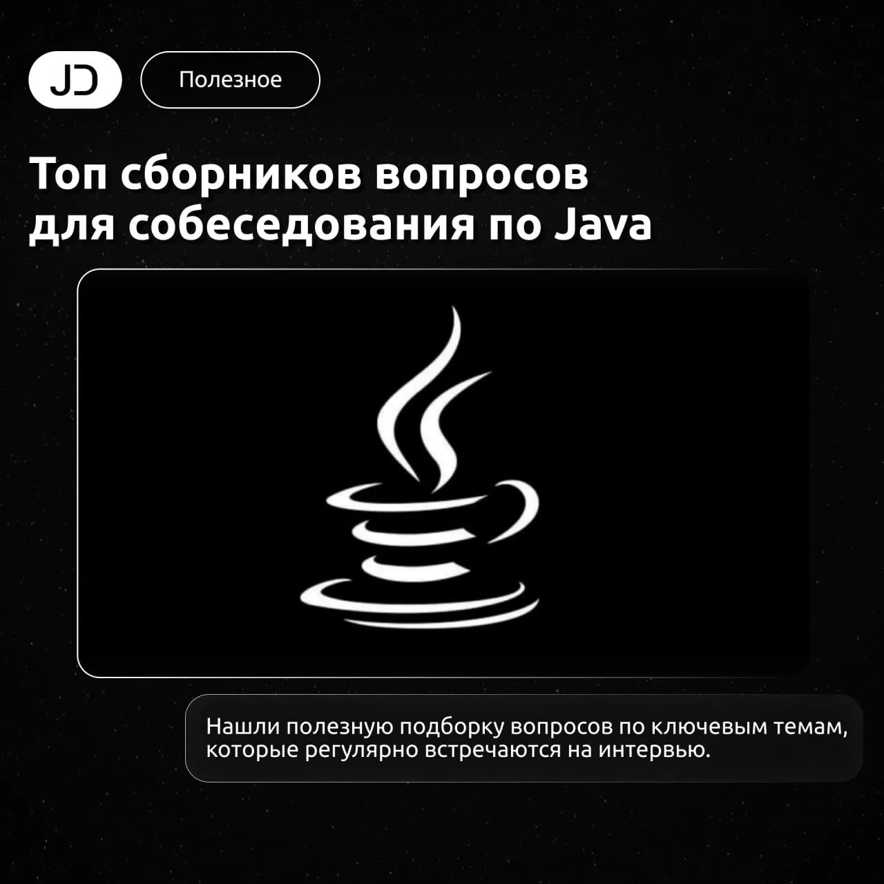 Топ сборников вопросов для собеседования по Java

Нашли полезную подборку вопросов по ключевым темам
