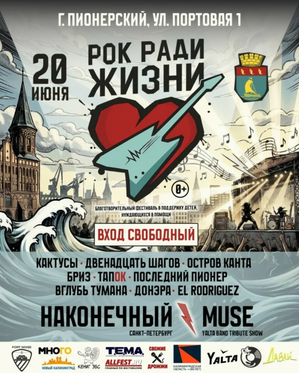 20 июня, суббота
🔔Время начала в 12:00, г. Пионерский, ул. Портовая, 1

Вход СВОБОДНЫЙ
Возраст: