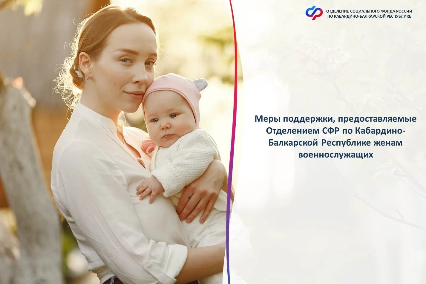 💁🏼‍♀️Отделение СФР по Кабардино-Балкарской Республике оказывает комплексную поддержку семьям военн