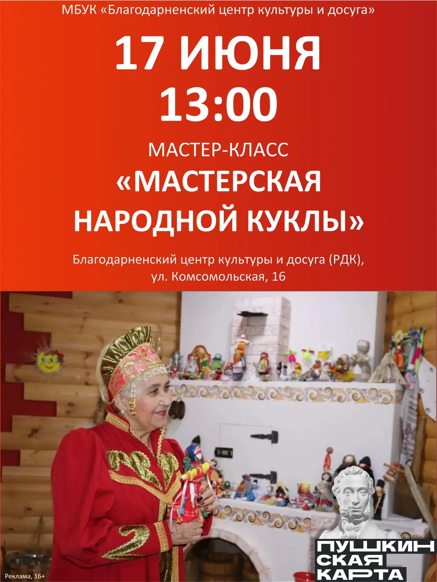17 ИЮНЯ
13:00
МАСТЕР-КЛАСС «МАСТЕРСКАЯ НАРОДНОЙ КУКЛЫ»

Билеты на сайте:
https://sk.kassir.ru/obrazo
