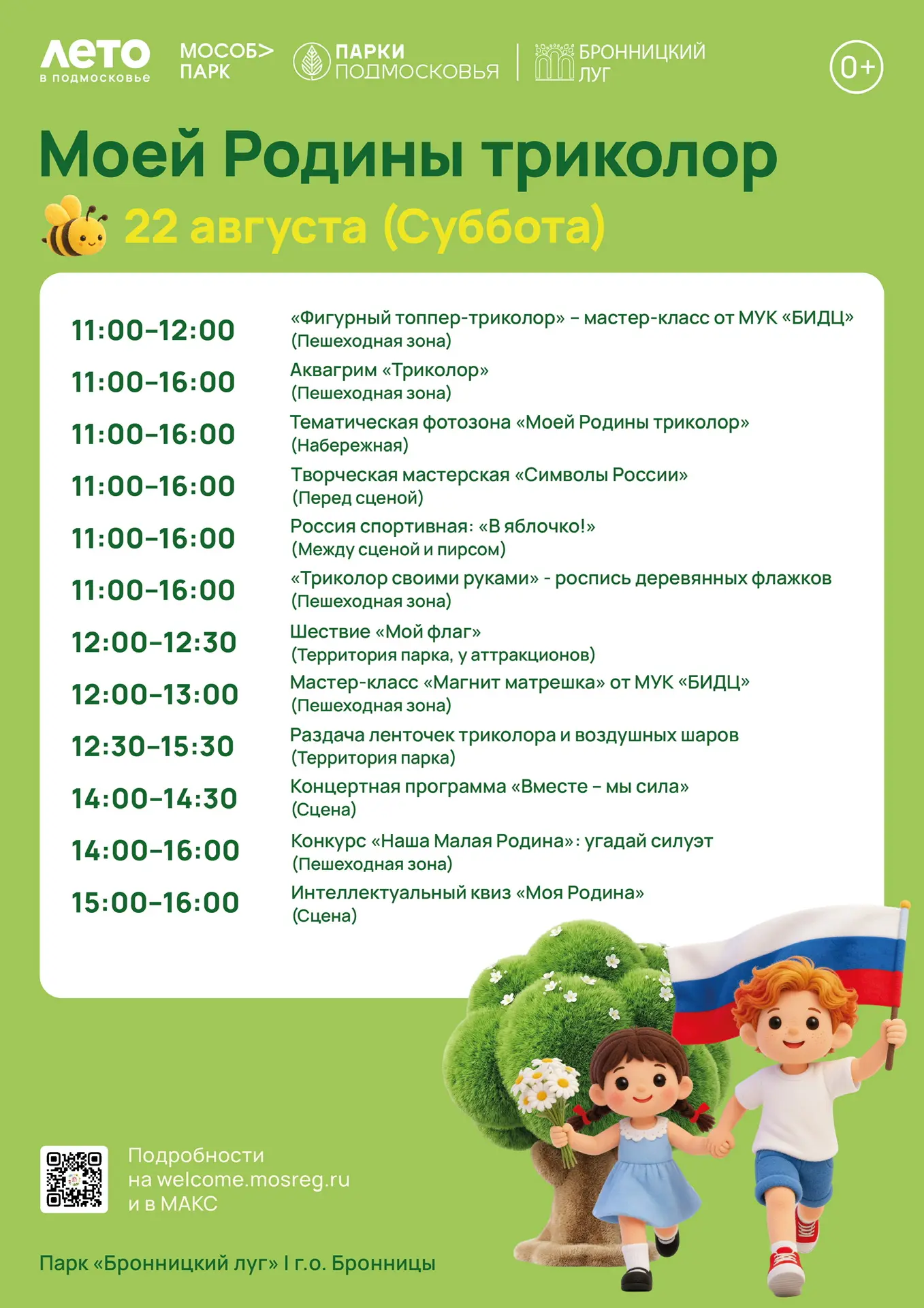 🇷🇺 ❤️ 22 августа с 11:00 до 16:00