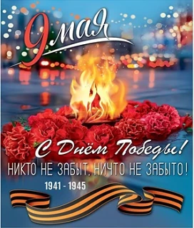 С Днем Победы!