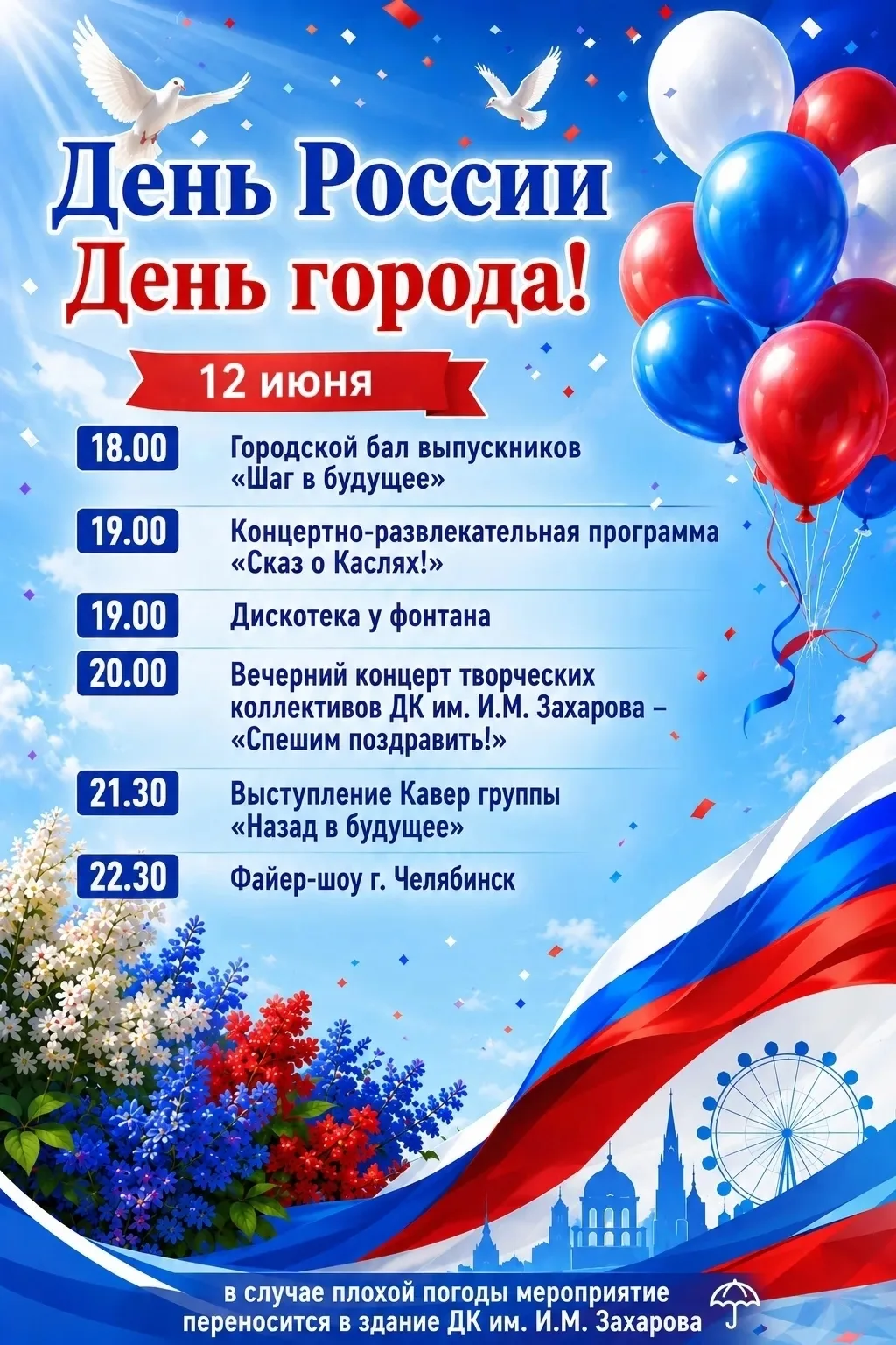 В пятницу, 12 июня, вместе с Днём России в Каслях традиционно отметят День города