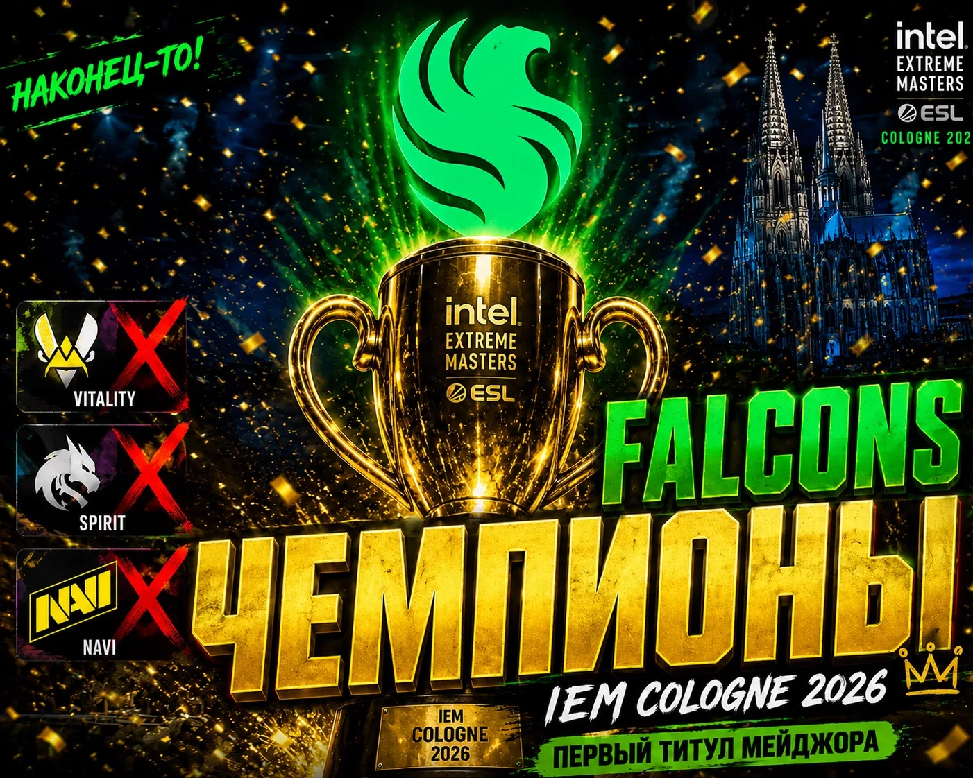 🏆 FALCONS — ЧЕМПИОНЫ МАЖОРА 2026!