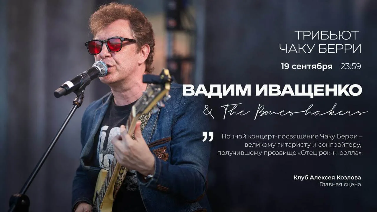 🎸 19 СЕНТЯБРЯ | ВАДИМ ИВАЩЕНКО & THE BONESHAKERS: ТРИБЬЮТ ЧАКУ БЕРРИ