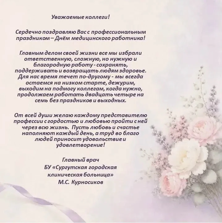 Поздравление с Днем медицинского работника от главного врача БУ "Сургутская городская клиническая бо