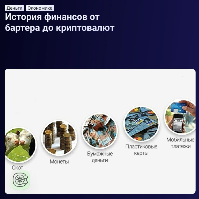 История финансов от бартера до криптовалют
А вы знаете, что деньги придумали… женщины? Шутка, конечн