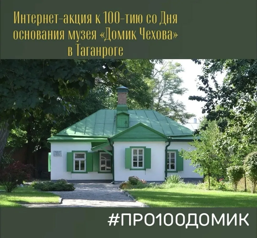 📌В 2026 году исполняется 100 лет со дня основания одного из первых
чеховских музеев России🇷🇺 – «Д
