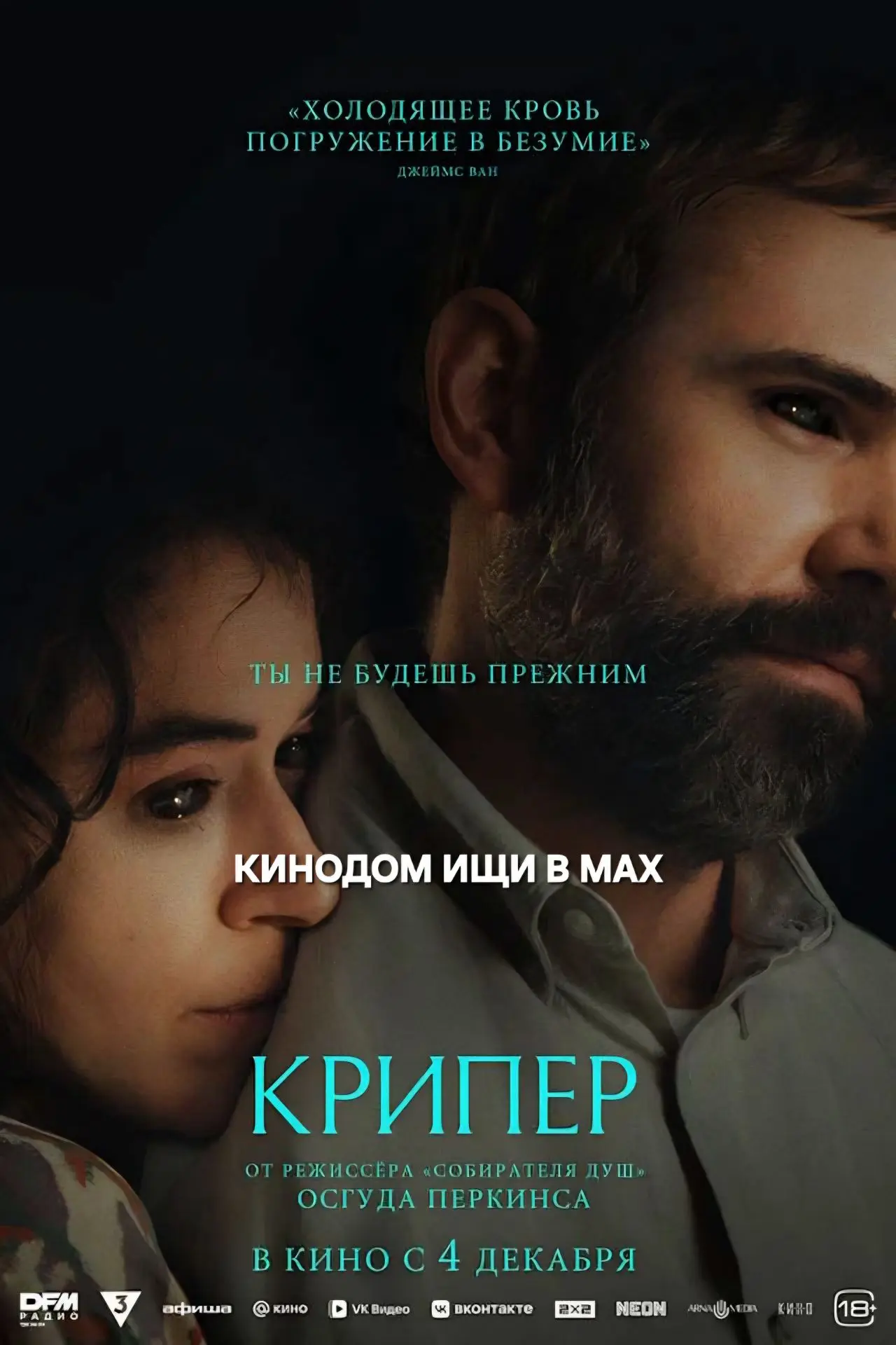 Крипер mp4 (2025) Жанры: #Фильмы  #Ужасы  Малкольм приглашает Лиз на романтический уик-энд в свое фа