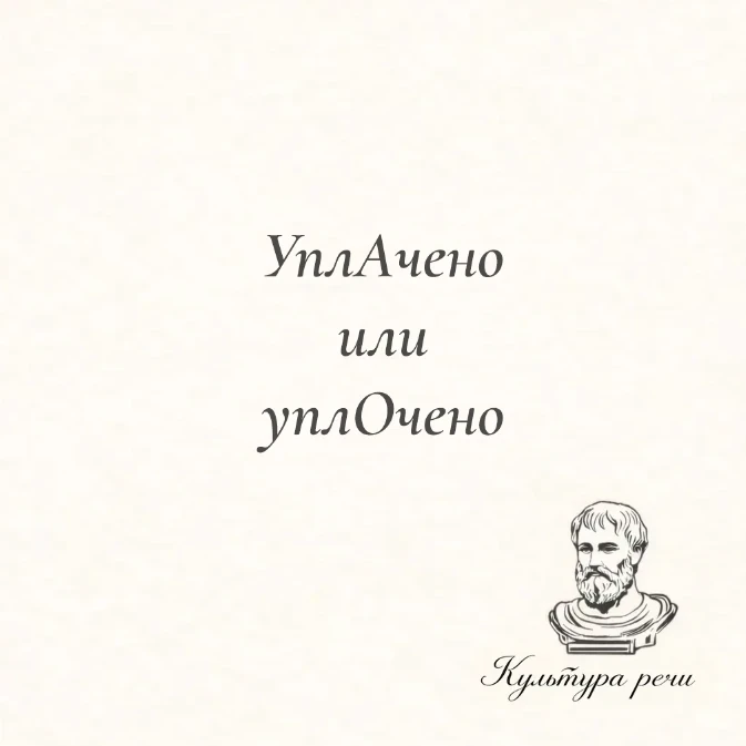 УплАчено или уплОчено

Правильно — «уплАчено», с ударением на второй слог: задолженность уплачена, н