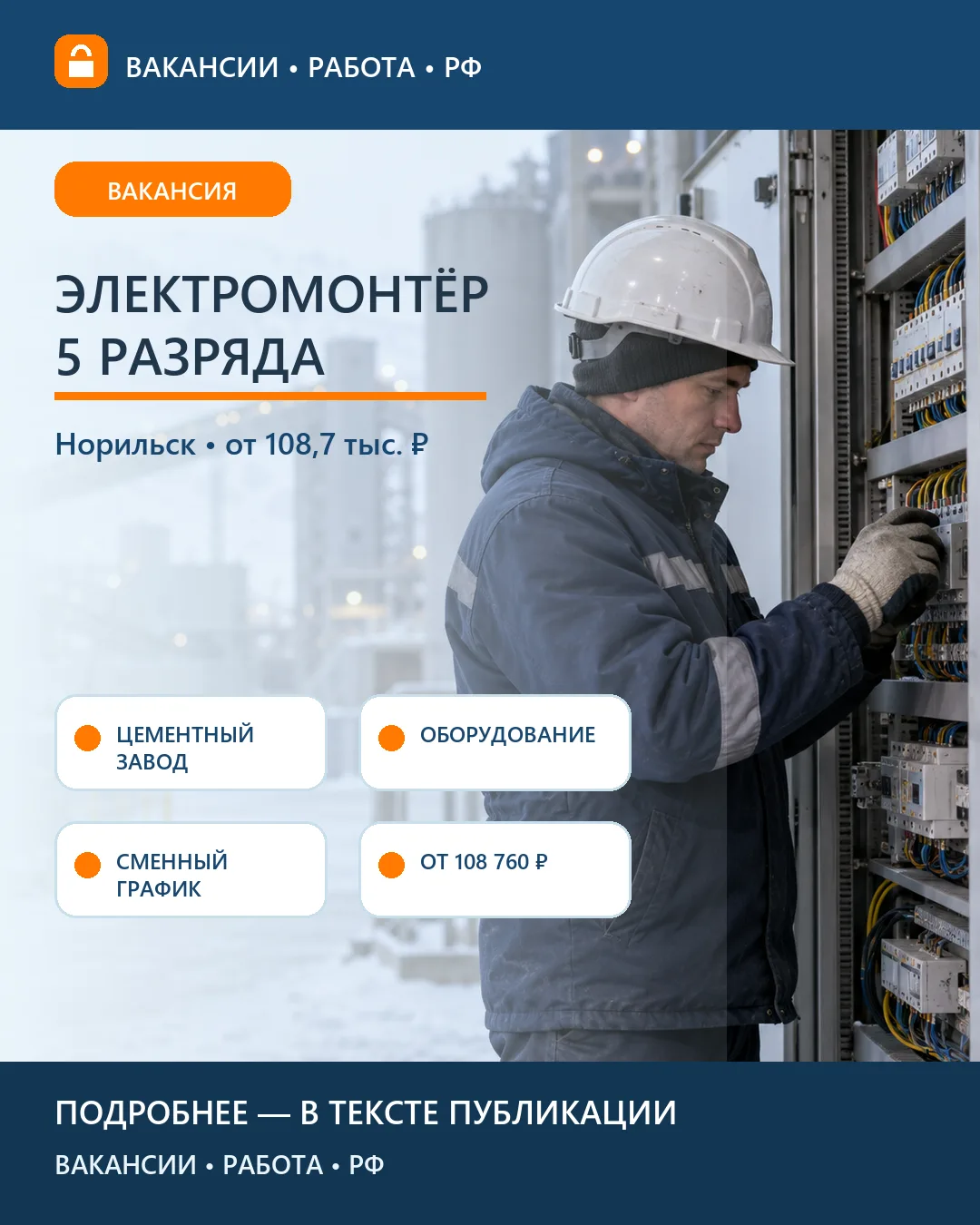⚡ Вакансия: Электромонтёр 5 разряда на цементном заводе — Норильск