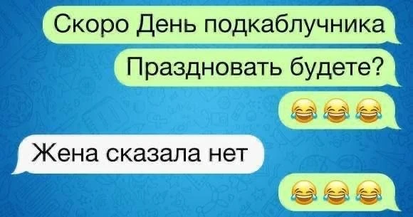 Сегодня Международный день подкаблучника 👠 

Скинь тому самому другу, которому нужно отпроситься у 