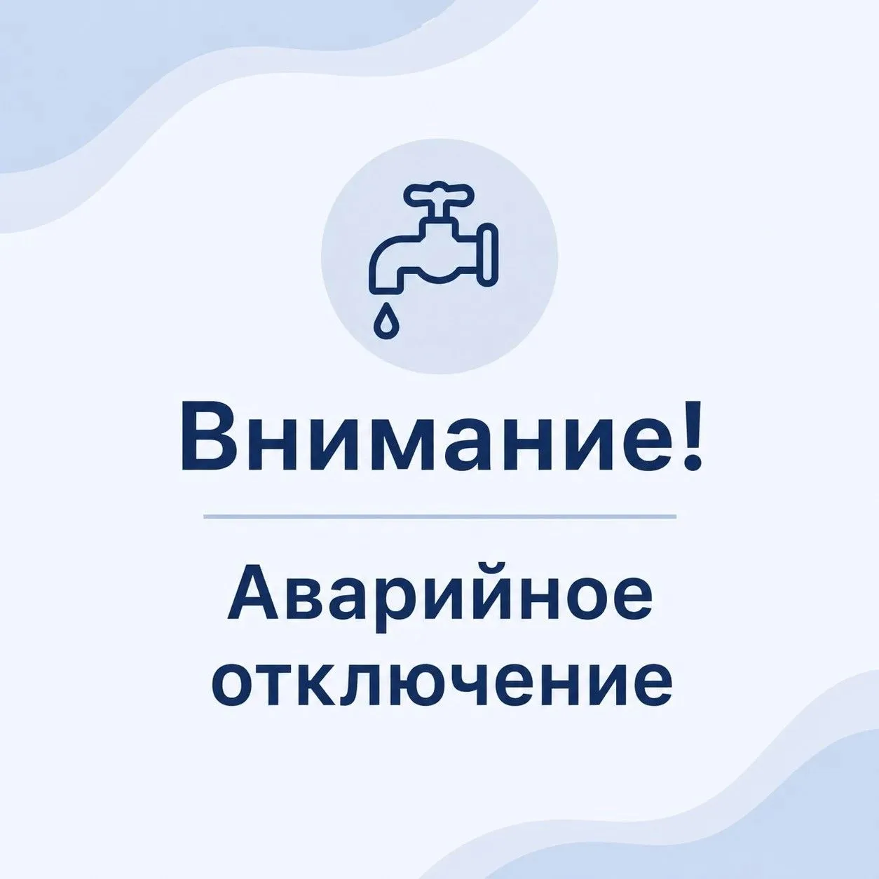 ⚠️ Уважаемые жители!  В связи с аварией на втором водоподъёме временно отключено холодное водоснабже