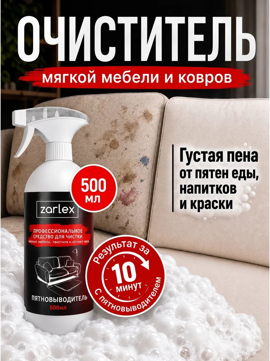 ⚡️ Средство для чистки дивана, спрей пена для ковров и текстиля, Zarlex