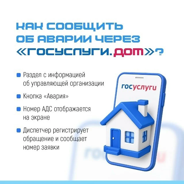 Быстрый способ сообщить об аварии в доме есть в приложении «Госуслуги.Дом» 🚨

Теперь можно в нескол