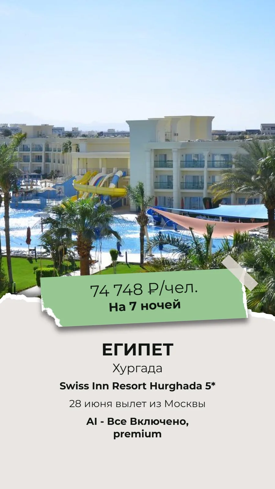🔥СУПЕР ГОРЯЩИЙ ТУР!🔥
🌴ЕГИПЕТ, ХУРГАДА!🌴

✈Вылет из Москвы 28 июня на 7 ночей!

🏨Swiss Inn Resor