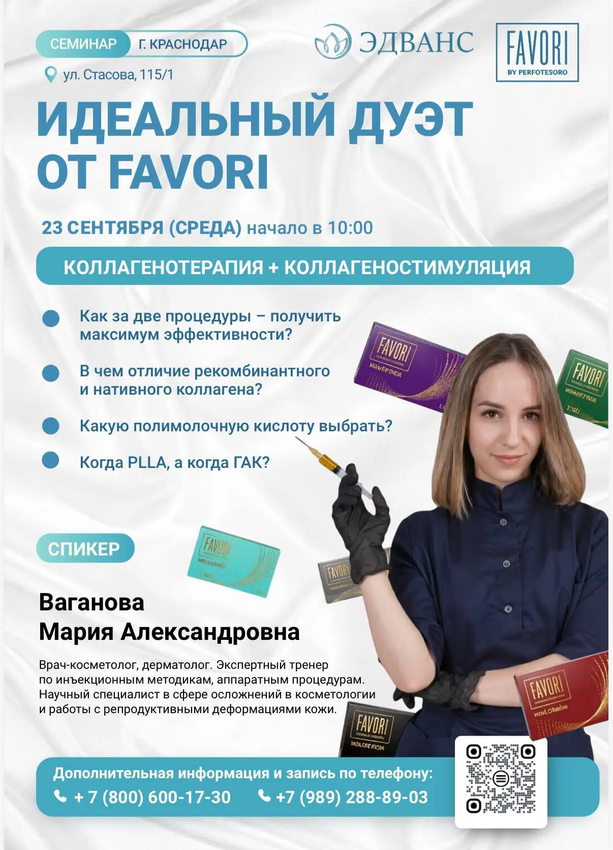 Приглашаем косметологов на практический семинар FAVORI  💉