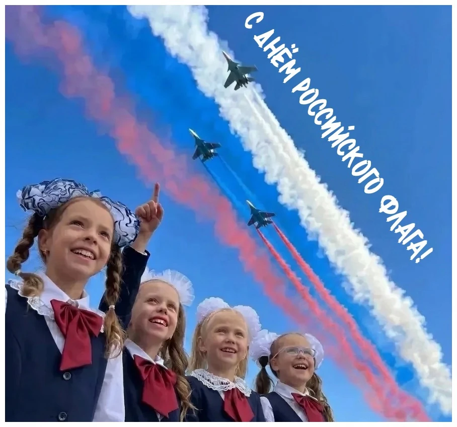 С Днём Государственного флага Российской Федерации! 🇷🇺