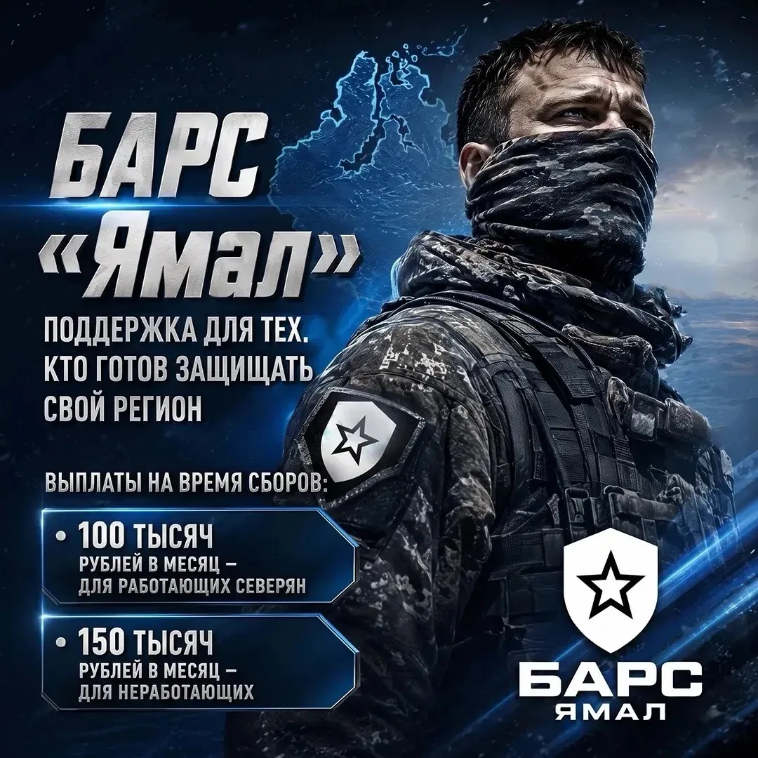 Салехардцев приглашают в отряд «БАРС-Ямал»