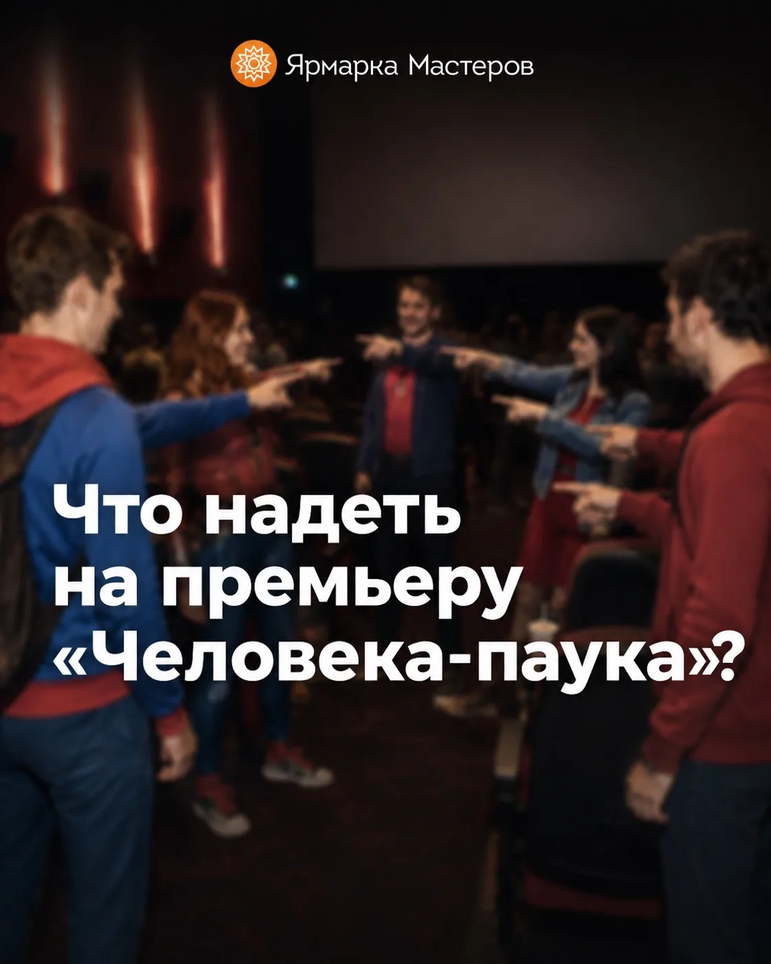 Что надеть на премьеру «Человека-паука»? 🕷️❤️💙