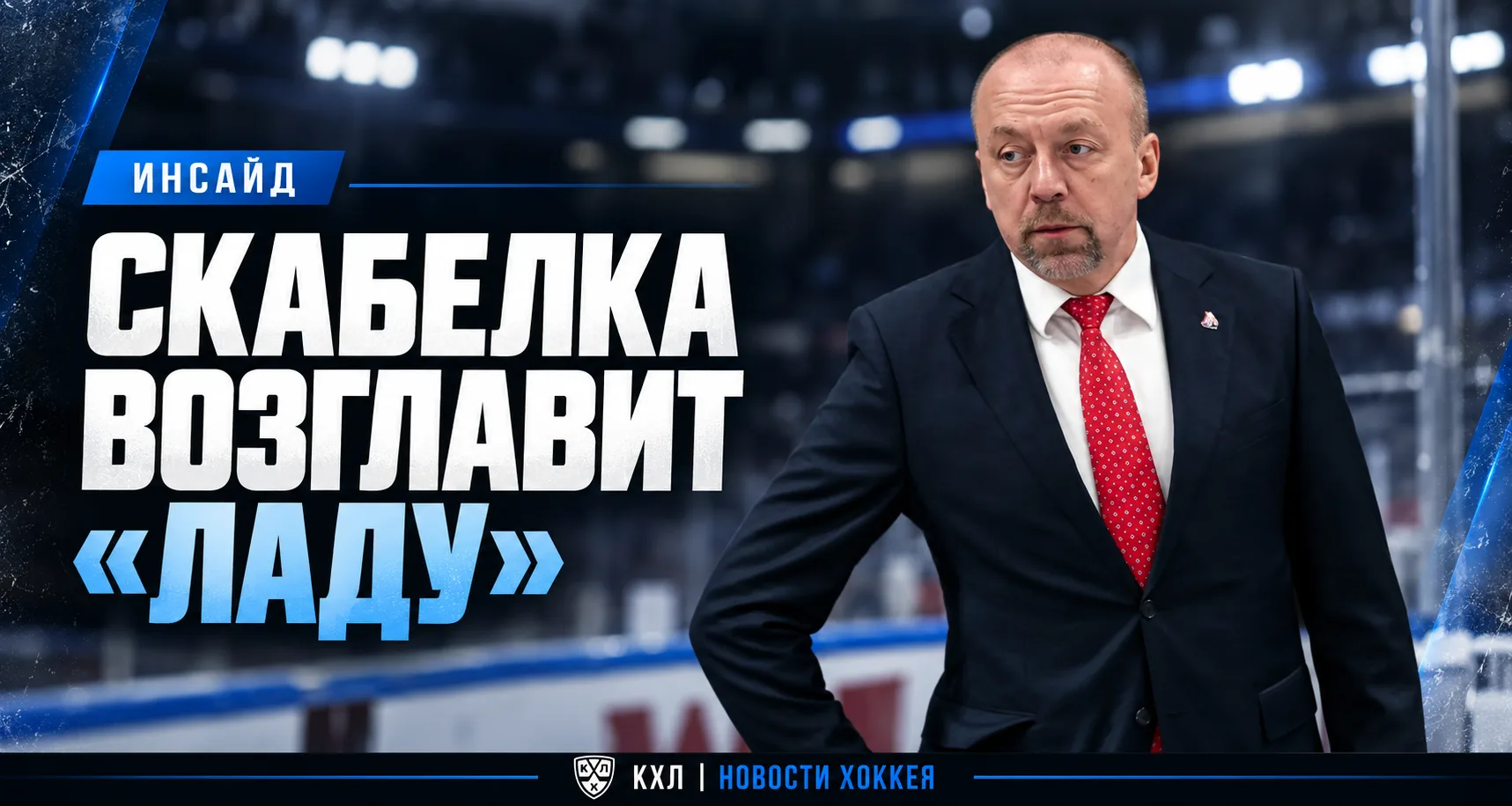 🚨 ИНСАЙД: СКАБЕЛКА ВОЗГЛАВИТ «ЛАДУ»