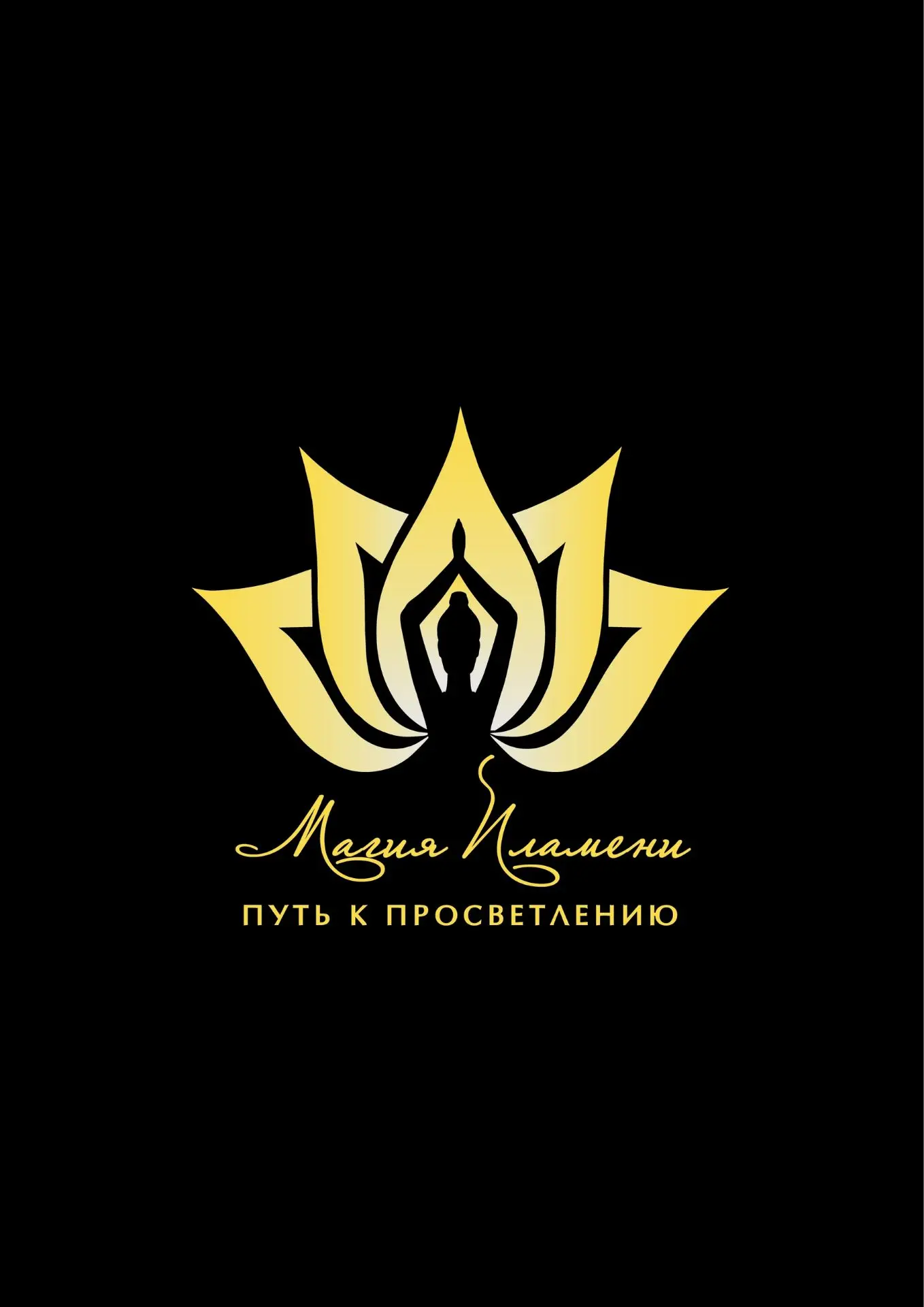 «Магия Пламени. Путь к Просветлению» 🔥