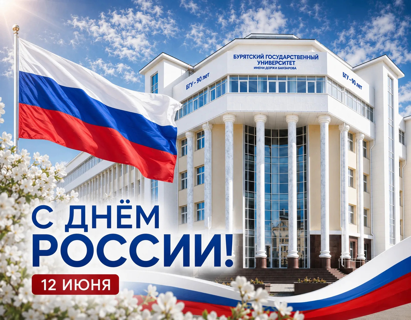 С Днём России, БГУ! 

12 июня - день нашей общей гордости и единства. Сильная страна начинается с ка