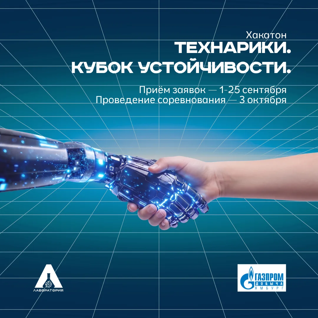🤖 Собираем команды на хакатон «Технарики. Кубок устойчивости»!