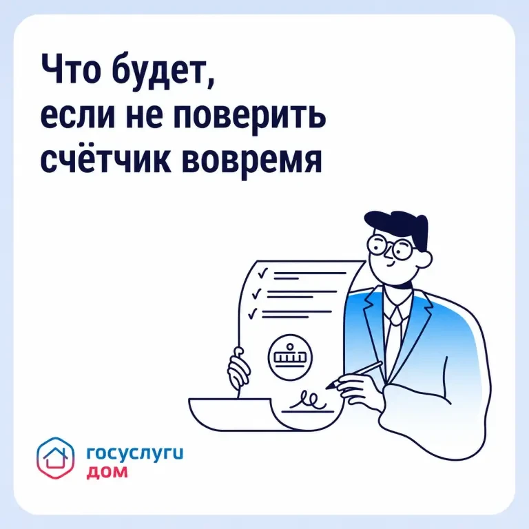 ⏰ Пропустили срок поверки счётчика?