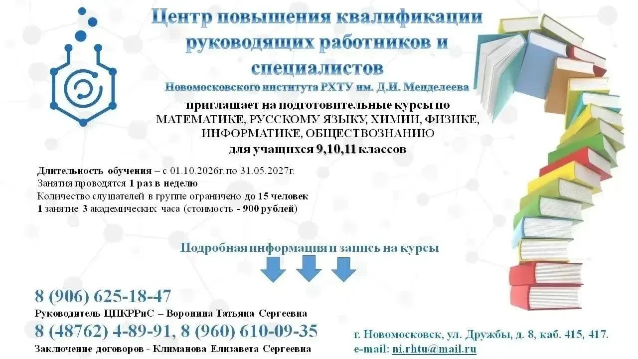 Подготовительные курсы к ОГЭ и ЕГЭ в Новомосковском институте РХТУ им. Д.И. Менделеева👆.