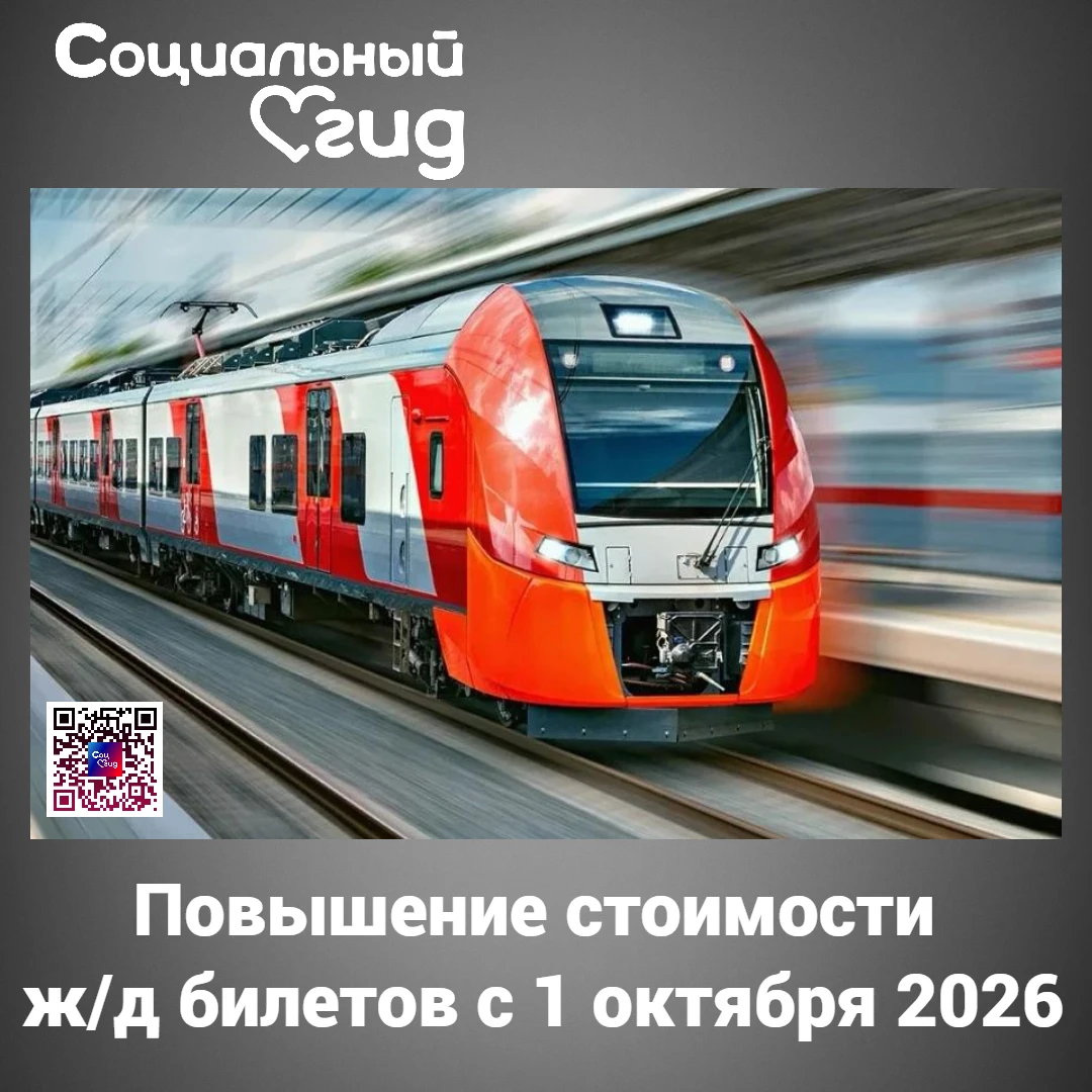 Рост стоимости билетов в плацкарт и общие вагоны с 1 октября 2026