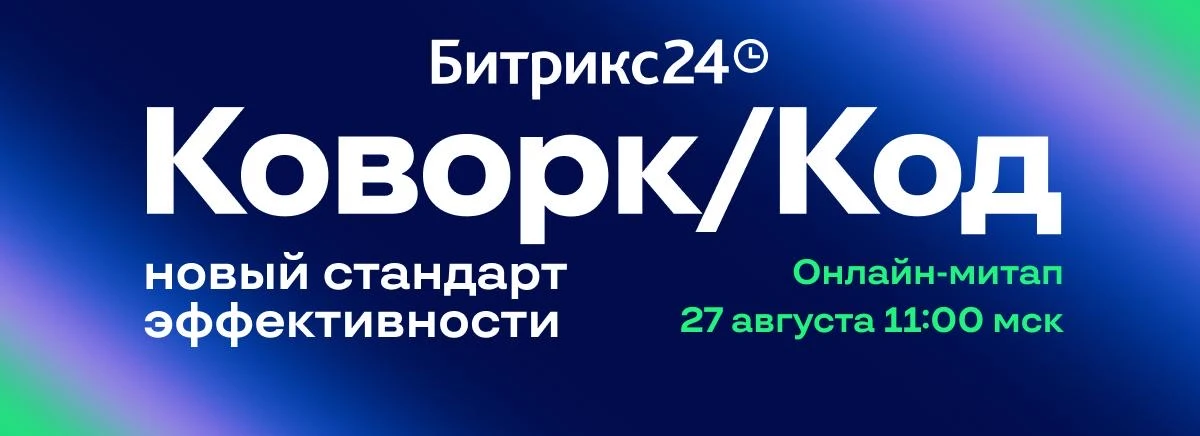 🤖 Битрикс24 Коворк/Код: чем он будет полезен именно вам?