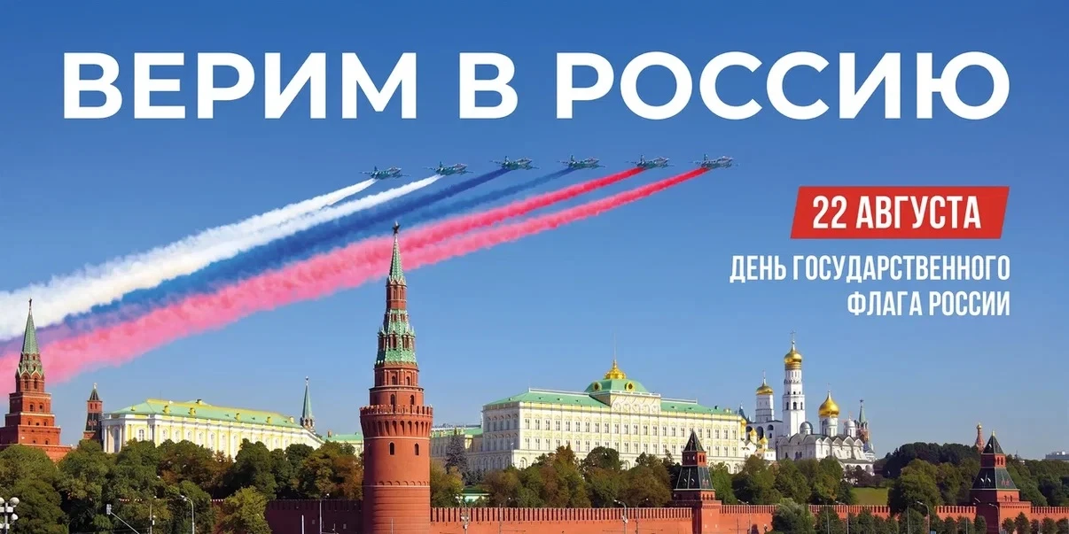 22 августа — День Государственного флага Российской Федерации🇷🇺