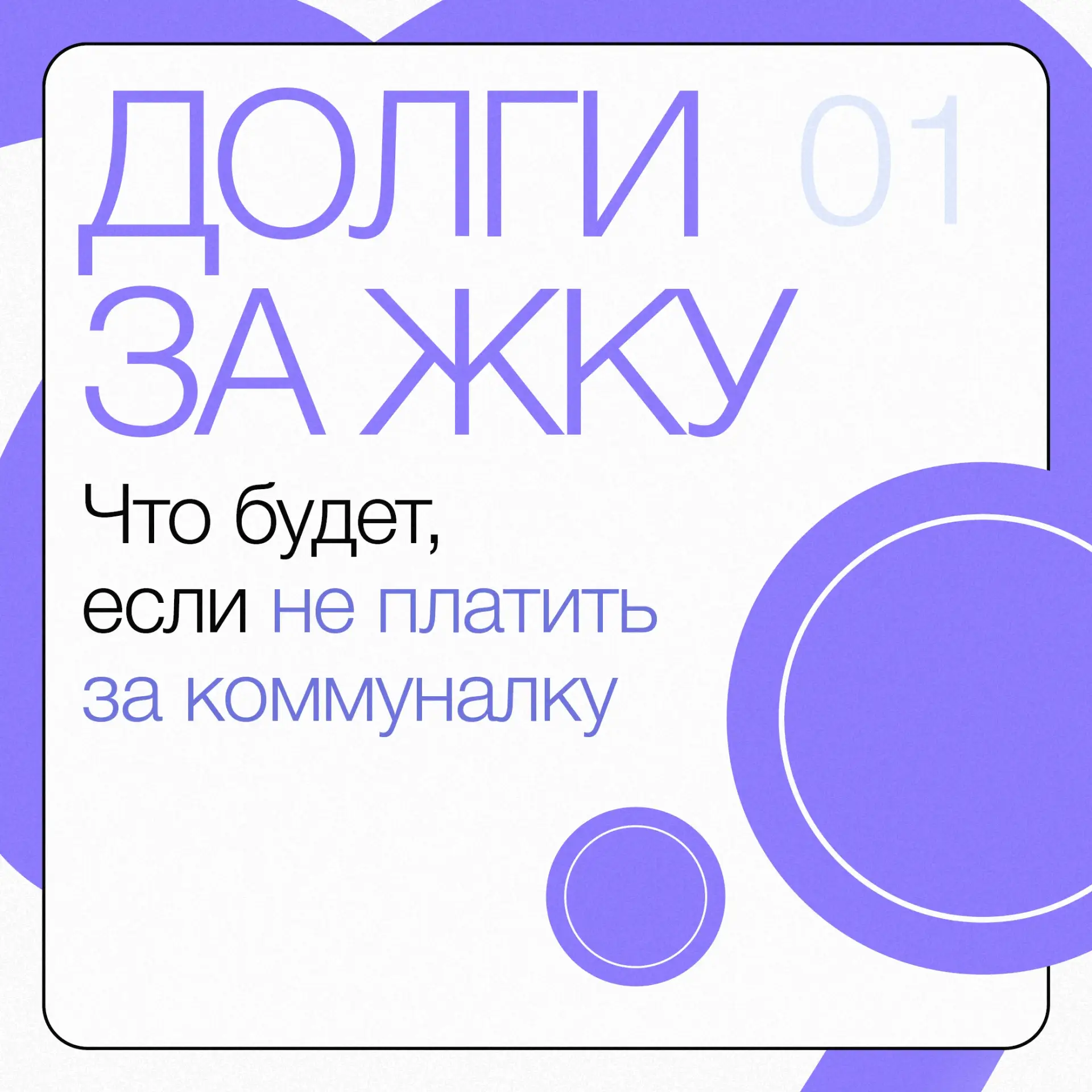 Пропустили платеж за коммуналку и думаете, что ничего страшного не произойдет?