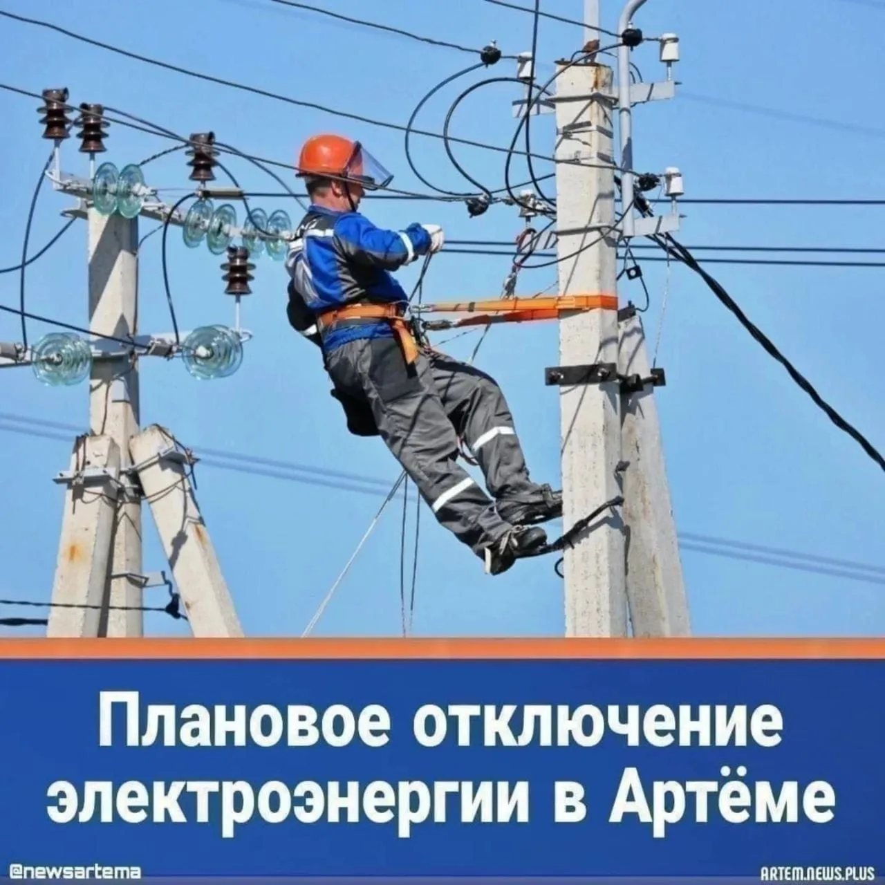 ⚡️Отключения электроэнергии в Артёме на понедельник, 14 сентября!