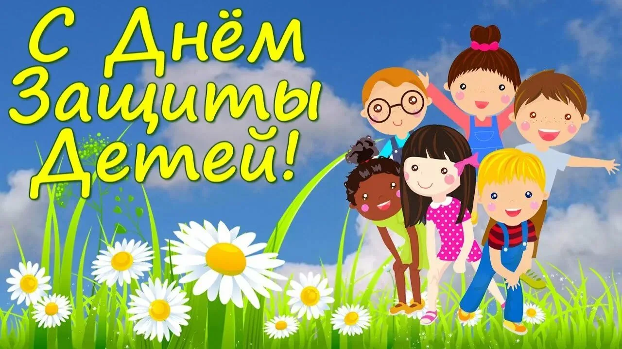 Сегодня, 1 июня, отмечается Международный день защиты детей. Этот праздник напоминает н...