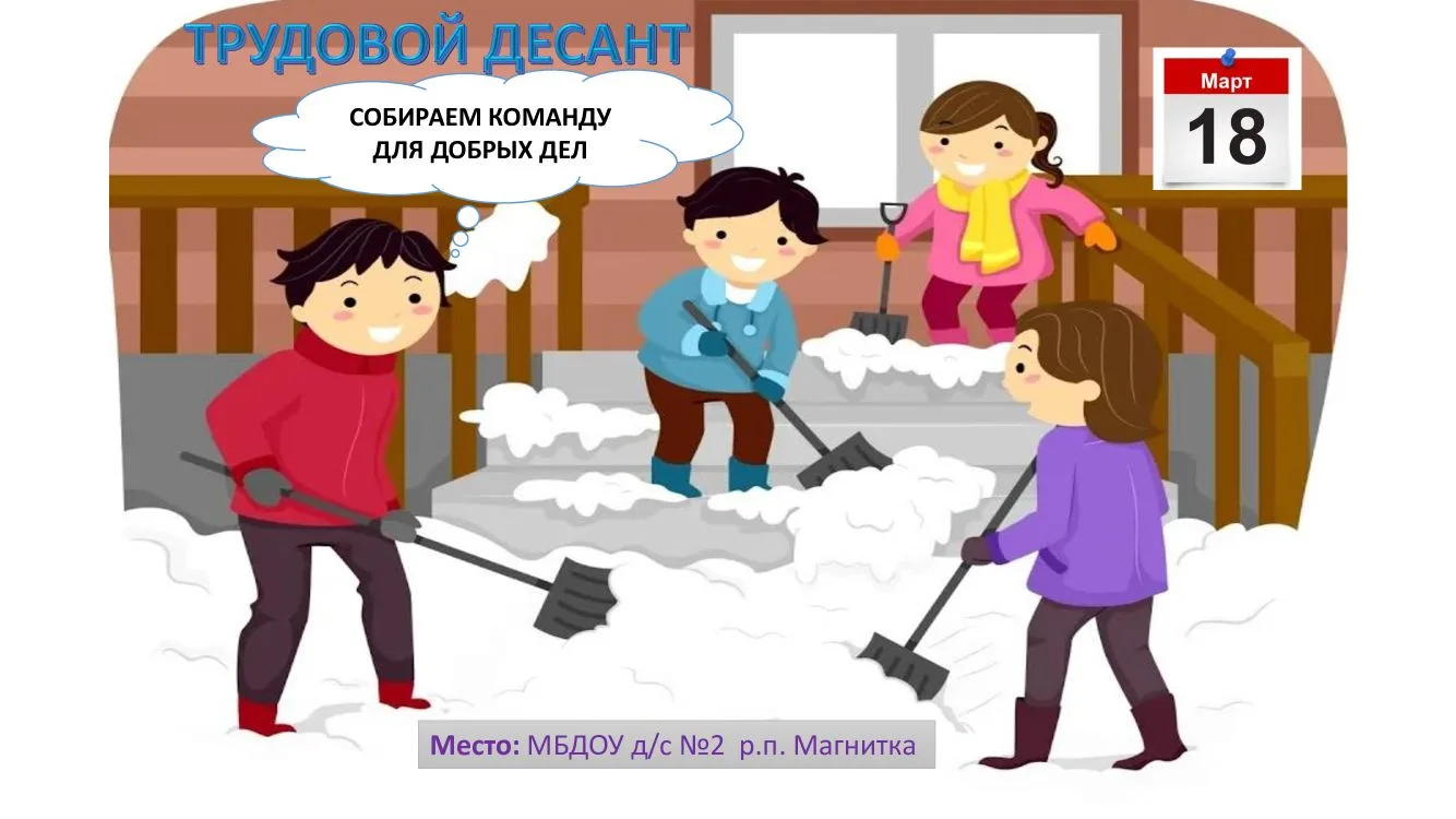 «Трудовой десант»