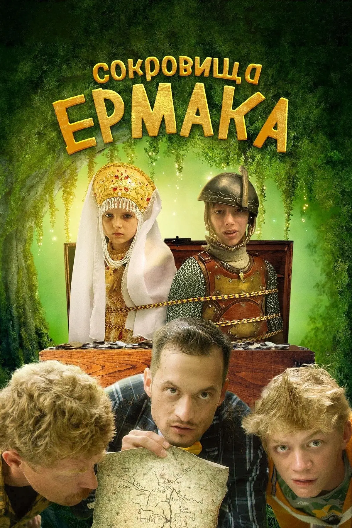 Бесплатный показ фильма «Сокровища Ермака»!