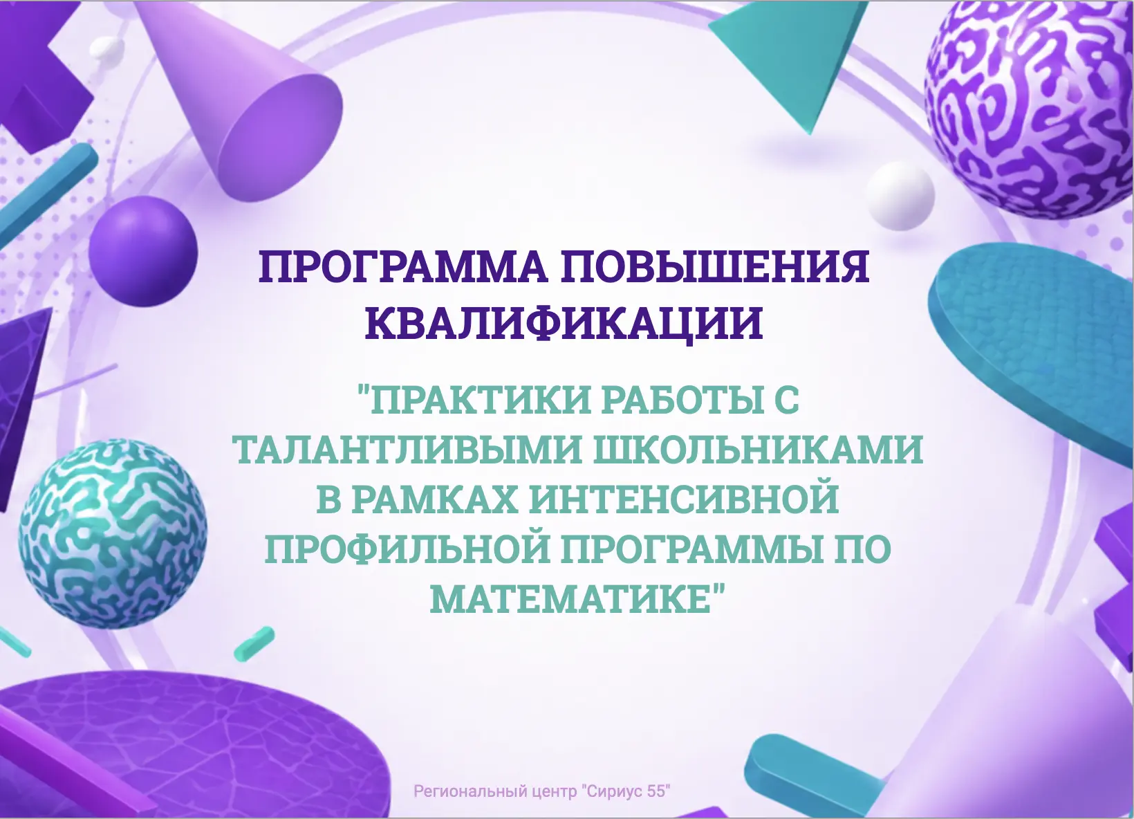 Повышение квалификации педагогов в Образовательном центре «Сириус»  Хотите прокачать свои навыки и п