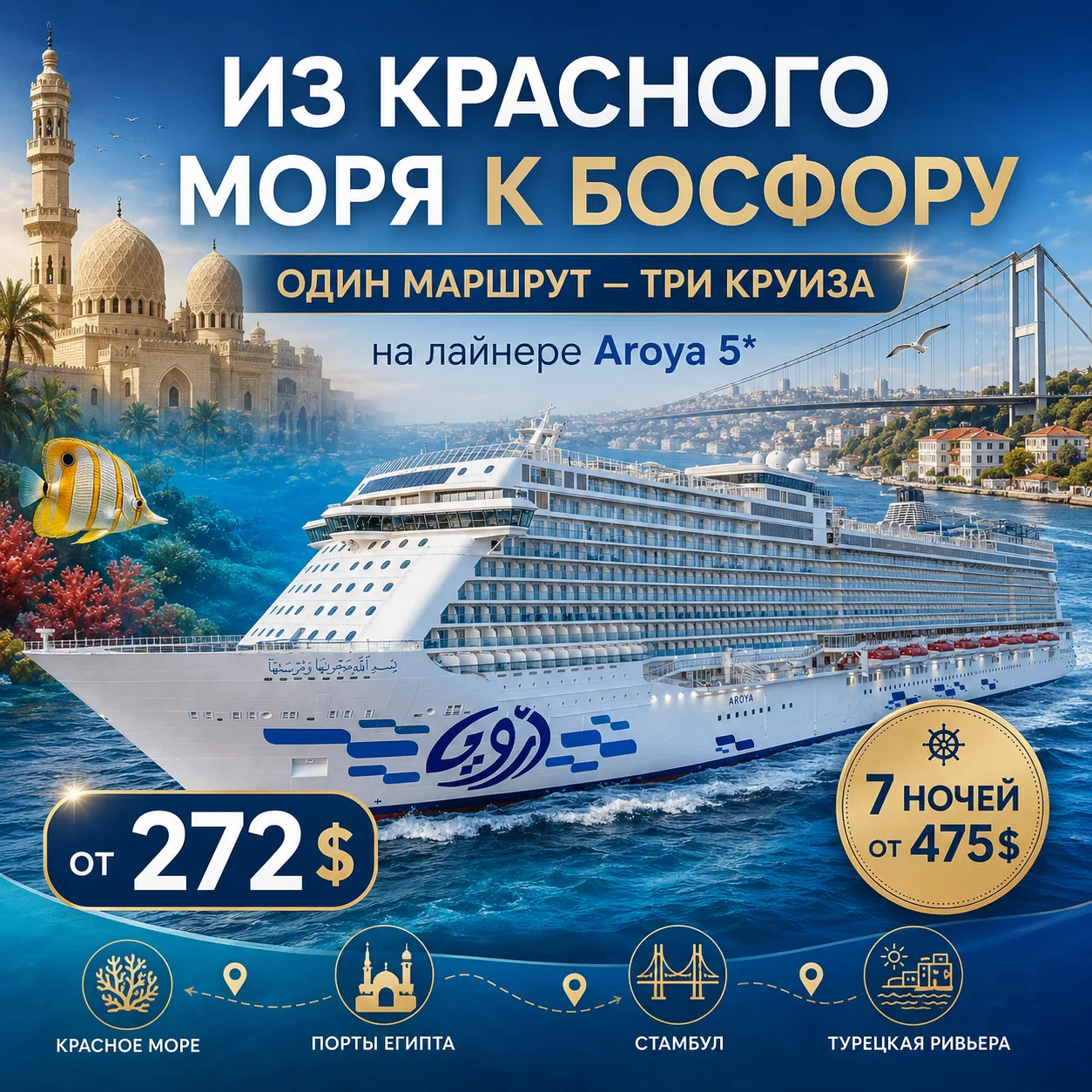 ИЗ КРАСНОГО МОРЯ В БОСФОР: ОДИН МАРШРУТ - ТРИ КРУИЗА!