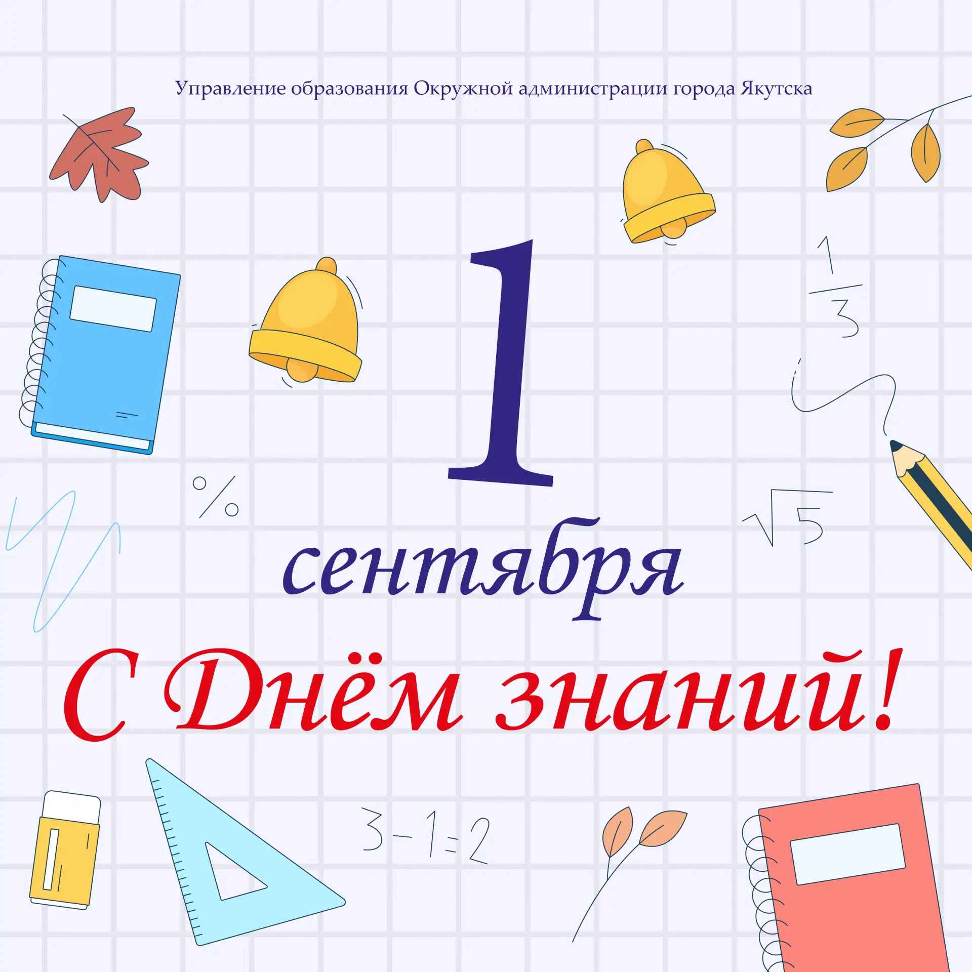🎒 Поздравляем с Днём знаний и началом нового учебного года!