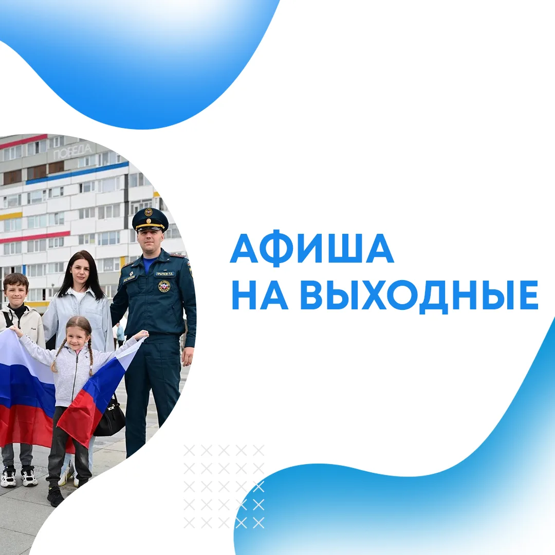 АФИША НА В Ы Х О Д Н Ы Е