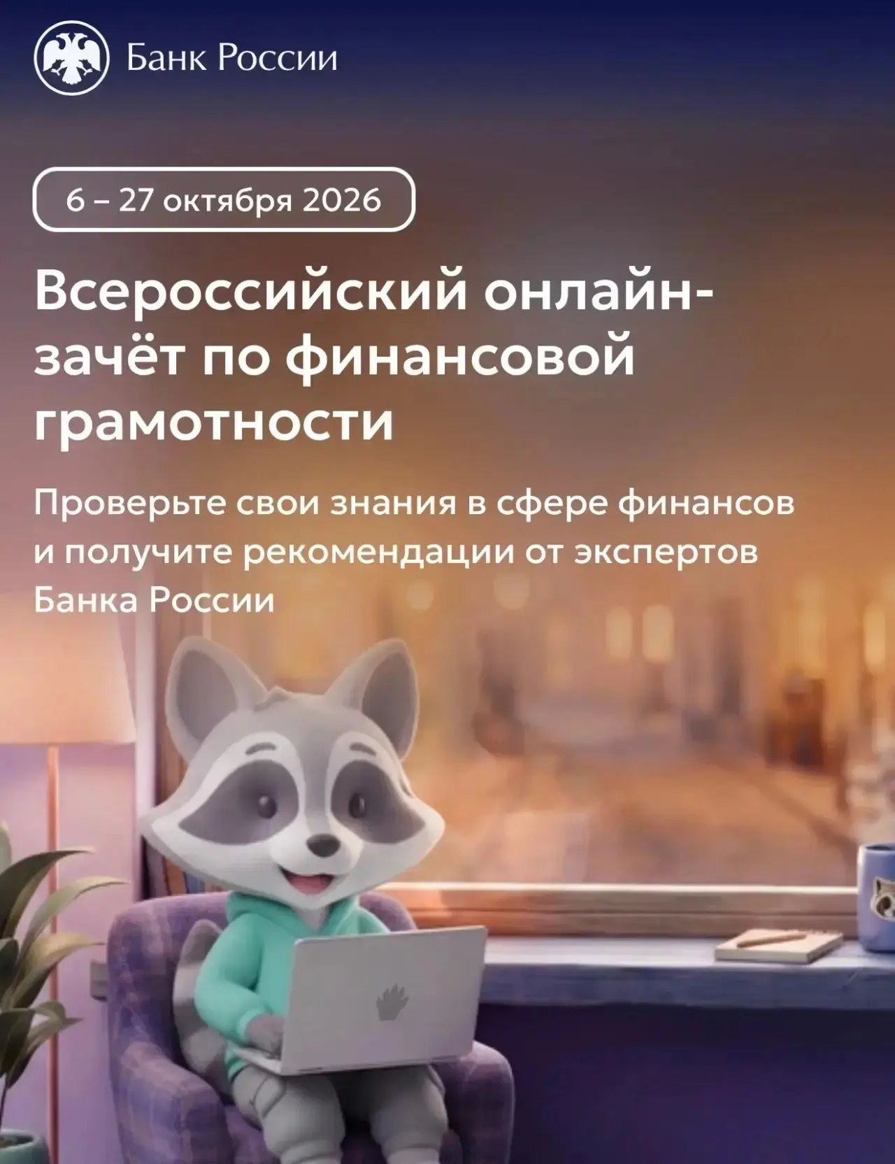 📣 Всероссийский онлайн-зачет по финансовой грамотности.