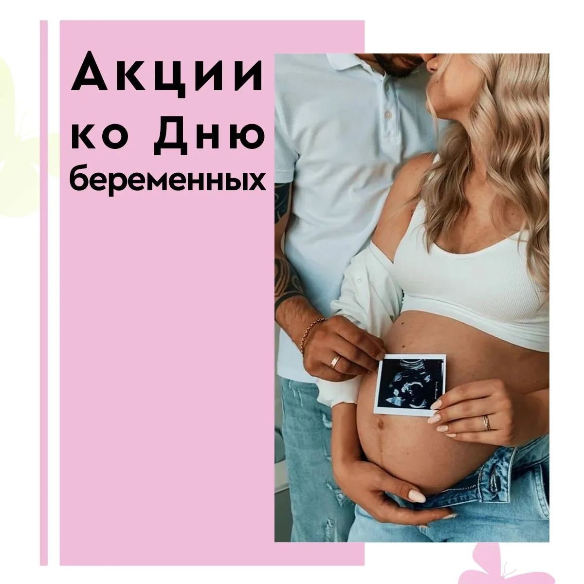 💕Акции ко Дню беременных 💕