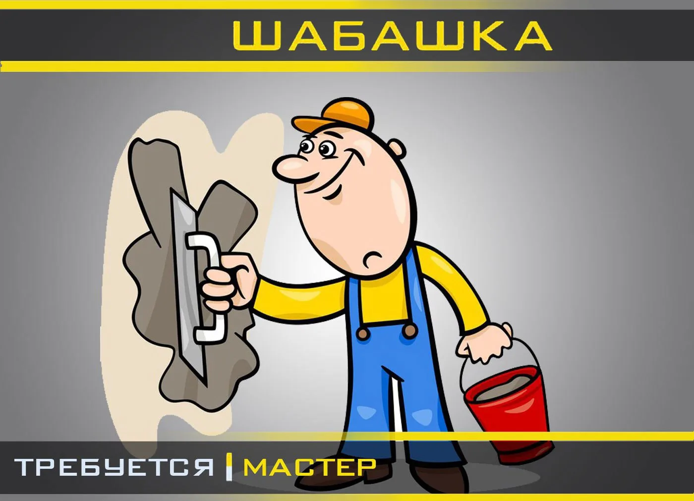 Необходимо выполнить механизированную  штукатурку, около 300 квадратов.Если договоримся по цене, мож