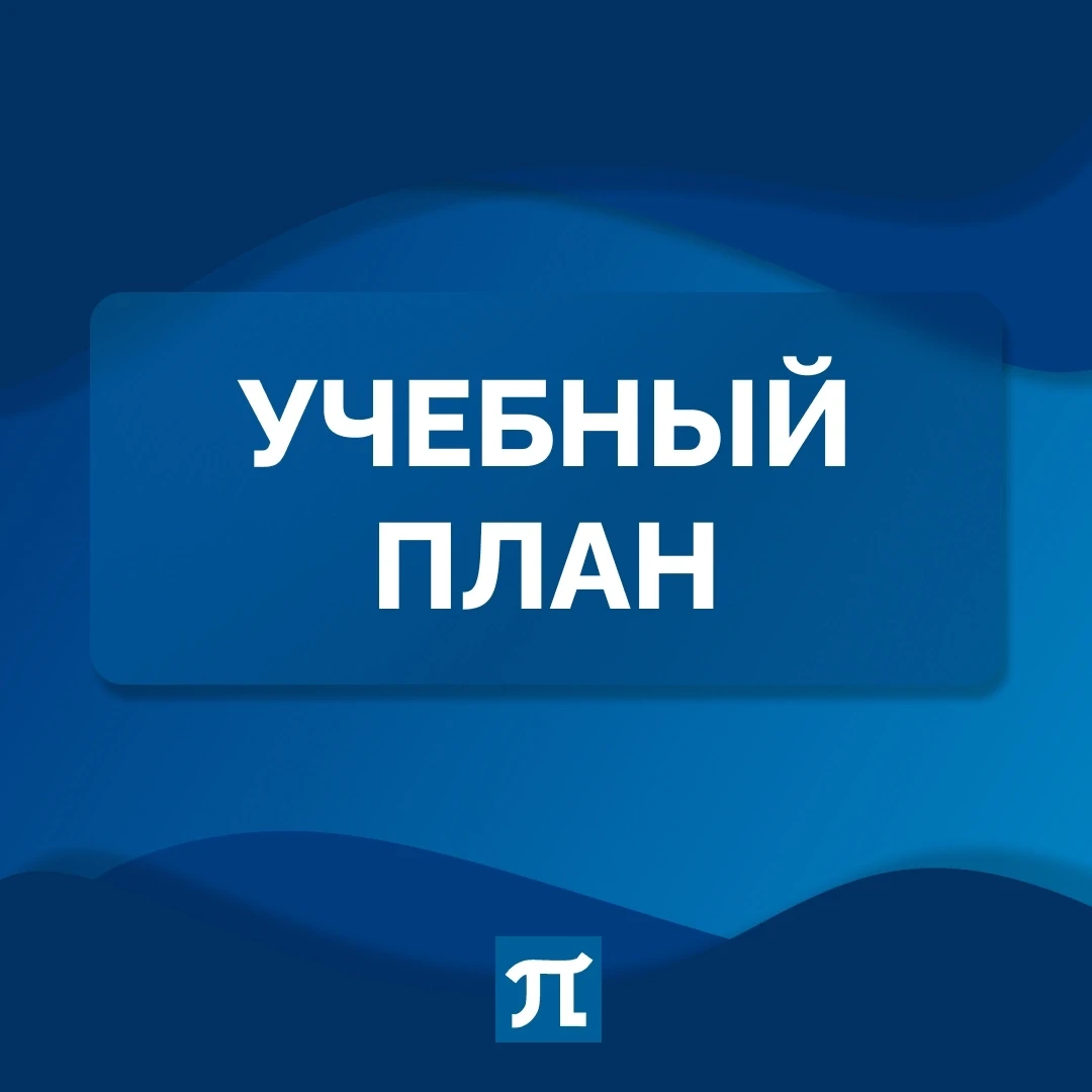ЧТО ТАКОЕ УЧЕБНЫЙ ПЛАН ❔